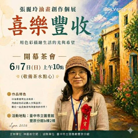 2026張麗玲總監《 喜樂豐收》 個人油畫創作展