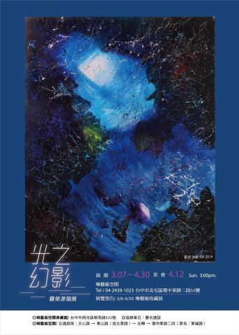 「光之幻影」羅榮源個展