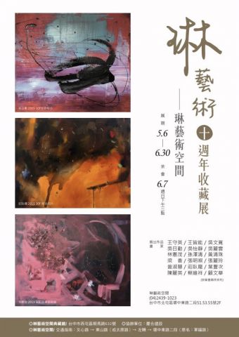 琳藝術十週年收藏展